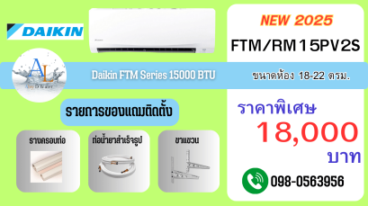 แอร์ Daikin FTMR15PV2S ปี 2025 | 15,000 BTU FIX SPEED ราคาพิเศษ!!