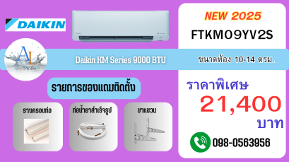 แอร์ Daikin FTKM 9000 BTU ขนาดกะทัดรัด เย็นไว ราคาถูก พร้อมติดตั้งจาก AloyDWater
