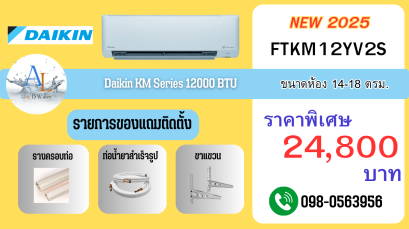 แอร์ Daikin FTKM 12000 BTU เย็นเร็วทันใจ ประหยัดไฟเบอร์ 5 พร้อมติดตั้งราคาถูกจาก AloyDWater