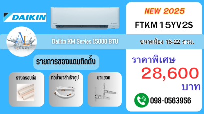 แอร์ Daikin FTKM 15000 BTU รุ่นยอดนิยม อินเวอร์เตอร์แท้ พร้อมติดตั้งราคาถูกจาก AloyDWater