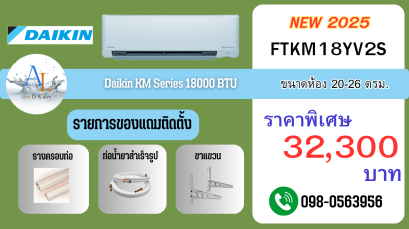 แอร์ Daikin FTKM 18000 BTU อินเวอร์เตอร์ เย็นลึก คุ้มค่า พร้อมติดตั้งราคาถูกจาก AloyDWater