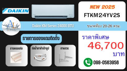 แอร์ Daikin FTKM 24000 BTU อินเวอร์เตอร์ เย็นเร็ว ประหยัดไฟ พร้อมติดตั้งราคาถูกจาก AloyDWater