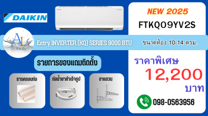 แอร์ Daikin FTKQ 9000 BTU แอร์บ้านราคาถูก เย็นไว คุ้มค่า พร้อมติดตั้งจาก AloyDWater