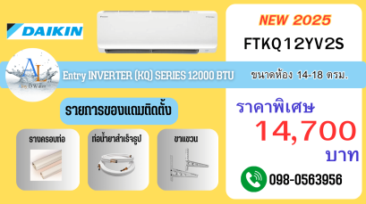 แอร์ Daikin FTKQ 12000 BTU เย็นสบาย ราคาประหยัด ติดตั้งพร้อมใช้งานจาก AloyDWater