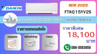 แอร์ Daikin FTKQ 15000 BTU รุ่นขายดี เย็นเร็ว ราคาถูก พร้อมติดตั้งจาก AloyDWater