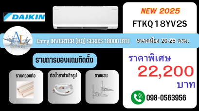แอร์ Daikin FTKQ 18000 BTU อินเวอร์เตอร์ประหยัดไฟ ราคาถูก พร้อมติดตั้งจาก AloyDWater