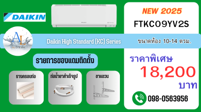 AloyDWater_แอร์_Daikin_รุ่น_High_Standard__KC_Series_รหัส_FTKC09YV2S_2025