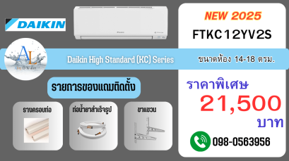 AloyDWater_แอร์_Daikin_รุ่น_High_Standard__KC_Series_รหัส_FTKC12YV2S_2025
