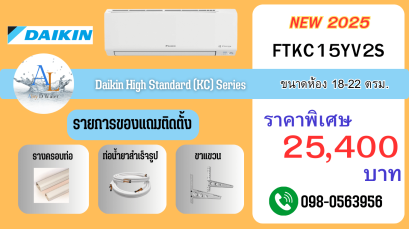 AloyDWater_แอร์_Daikin_รุ่น_High_Standard__KC_Series_รหัส_FTKC15YV2S_2025