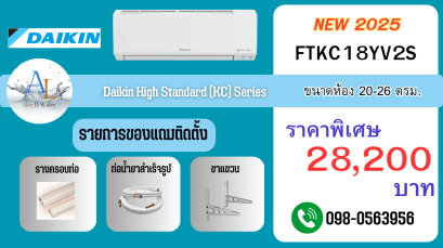 AloyDWater_แอร์_Daikin_รุ่น_High_Standard__KC_Series_รหัส_FTKC18YV2S_2025