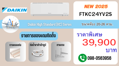 AloyDWater_แอร์_Daikin_รุ่น_High_Standard__KC_Series_รหัส_FTKC24YV2S_2025