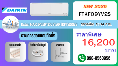 แอร์ Daikin FTKF09YV2S ขนาด 9,000 BTU ปี 2025 อินเวอร์เตอร์แท้ ราคาพิเศษ ติดตั้งฟรี พร้อมของแถม โดย AloyDWater