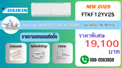 แอร์ Daikin FTKF12YV2S อินเวอร์เตอร์ ขนาด 12,000 BTU เย็นไว ประหยัดไฟ ราคาถูก พร้อมบริการติดตั้งจาก AloyDWater