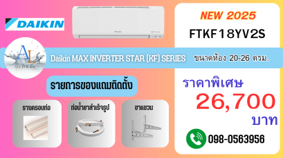 แอร์ Daikin FTKF18YV2S 18,000 BTU อินเวอร์เตอร์เต็มระบบ คุ้มค่าราคา พร้อมบริการติดตั้งมาตรฐานจาก AloyDWater