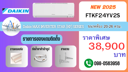 Daikin FTKF24YV2S แอร์ขนาด 24,000 BTU อินเวอร์เตอร์แท้ เย็นทั่วถึง ห้องใหญ่ พร้อมติดตั้ง Full Option โดย AloyDWater