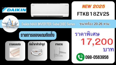 AloyDWater_แอร์_Daikin_รุ่น_MAX_INVERTER_Sabai__KB_Series_รหัส_FTKB18ZV2S_2025