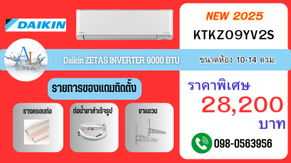 แอร์ Daikin FTKZ 9000 BTU อินเวอร์เตอร์ตัวท็อป เย็นเร็ว ราคาถูก พร้อมติดตั้งจาก AloyDWater
