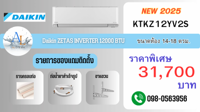 แอร์ Daikin FTKZ 12000 BTU เย็นสบาย ประหยัดไฟ ราคาคุ้ม พร้อมติดตั้งจาก AloyDWater