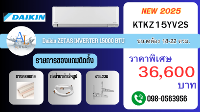 แอร์ Daikin FTKZ 15000 BTU รุ่นพรีเมียม เย็นลึก เงียบ ราคาถูก พร้อมติดตั้งจาก AloyDWater