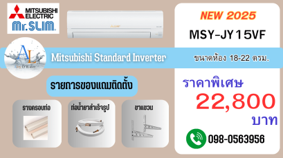 AloyDWater_แอร์_Mitusubishi_Mr_Slim_STANDARD_INVERTER_รุ่น_JY_SERIES_รหัส_MSY_JY15VF__2025