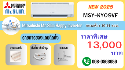 แอร์ Mitsubishi Mr.Slim MSY-KY09VF ปี 2025 อินเวอร์เตอร์ประหยัดไฟ ราคาสุดคุ้มจาก AloyDWater