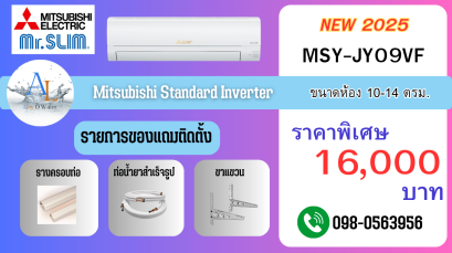 AloyDWater_แอร์_Mitusubishi_Mr_Slim_STANDARD_INVERTER_รุ่น_JY_SERIES_รหัส_MSY_JY09VF__2025
