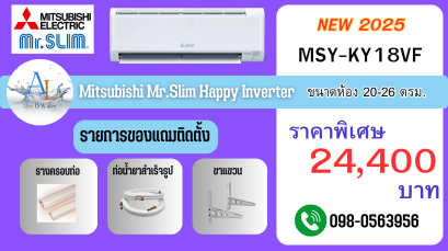 แอร์ Mitsubishi MSY-KY18VF ปี 2025 | 18,000 BTU Happy Inverter ราคาถูก
