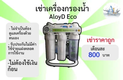 เช่าเครื่องกรองน้ำ AloyD Eco