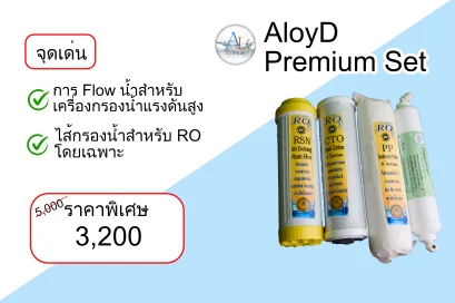 ไส้กรองน้ำ AloyD Premium Set