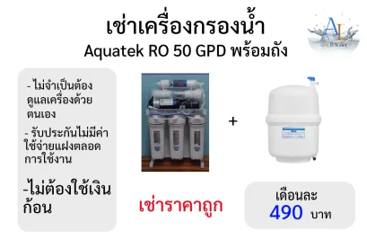 เช่าเครื่องกรองน้ำราคาถูก Aquatek RO 50 GPD พร้อมถัง เดือนละ 490 บาท ไม่ต้องดูแลเครื่องเอง