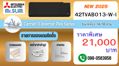 แอร์ Carrier X Inverter Plus 12000 BTU สีดำ ปี 2025 ดีไซน์หรู เย็นเร็ว ราคาประหยัด พร้อมติดตั้งถึงบ้าน | AloyDWater
