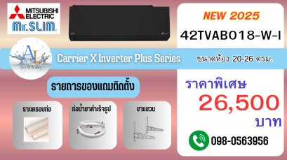 Carrier X Inverter Plus 18000 BTU ปี 2025 แอร์สีดำสุดคุ้ม เย็นเร็วเงียบ ประหยัดไฟ ราคาพร้อมติดตั้ง | AloyDWater