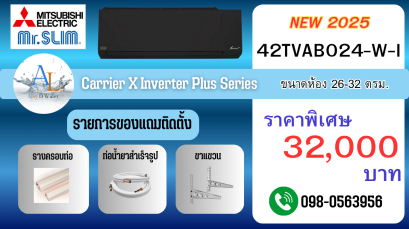 แอร์ Carrier X Inverter Plus 24000 BTU ปี 2025 รุ่นใหม่ ประหยัดไฟเบอร์ 5 สีดำเข้ม ราคาถูก พร้อมติดตั้ง | AloyDWater