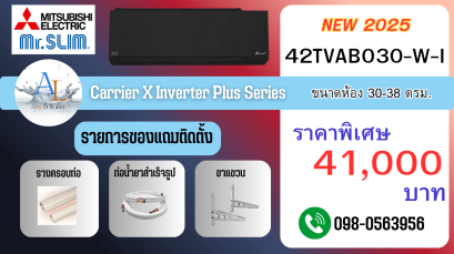 แอร์ 30000 BTU Carrier X Inverter Plus สีดำ ปี 2025 ราคาพิเศษ พร้อมติดตั้ง แถมอุปกรณ์ครบ | AloyDWater