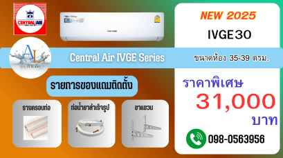 แอร์ Central Air รุ่น IVGE30 | ขนาดห้อง 35-39 ตร.ม. | ราคาพิเศษ 31,000 บาท พร้อมของแถมติดตั้ง