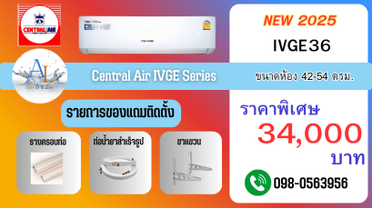 แอร์ Central Air รุ่น IVGE36 | ขนาดห้อง 42-54 ตร.ม. | ราคาเพียง 34,000 บาท ติดตั้งครบวงจร