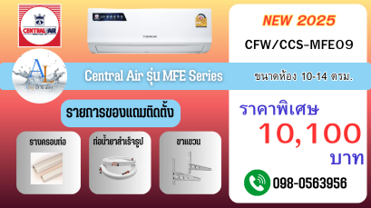 แอร์ Central Air MFE09 ขนาด 9,000 BTU เหมาะสำหรับห้อง 10-14 ตรม. ราคาถูกพร้อมติดตั้งครบชุด