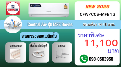 แอร์ Central Air MFE13 ปี 2025 เย็นเร็วประหยัดไฟ ขนาด 12,000 BTU ราคาพิเศษเฉพาะ AloyDWater