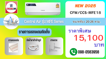 Central Air รุ่น MFE18 ขนาด 18,000 BTU เย็นเร็ว ติดตั้งโดยทีมช่างมืออาชีพ จาก AloyDWater