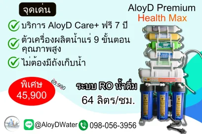 AloyD Premium Health Max (เครื่องกรองน้ำ RO 400 GPD)