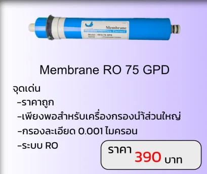 Membrane 75 GPD ราคาถูกที่สุด คุ้มที่สุดเพียง 390 บาท