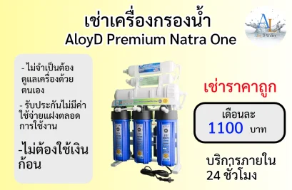 เช่าเครื่องกรองน้ำ AloyD Premium Natra One