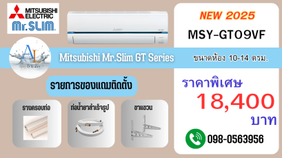 แอร์ Mitsubishi Mr.Slim รุ่น MSY-GT09VF ขนาด 9,000 BTU | ดีไซน์ใหม่ เรียบหรู เย็นสบายแบบพรีเมียม
