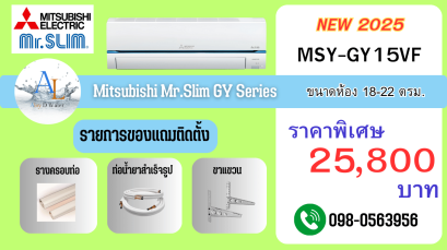 AloyDWater แอร์ Mitsubishi Mr.Slim MSY-GY15VF Super Inverter 15,000 BTU ราคาพิเศษ