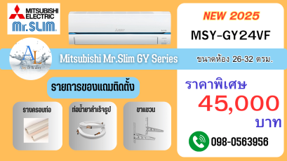 AloyDWater แอร์ Mitsubishi Mr.Slim MSY-GY24VF Super Inverter 24,000 BTU ราคาพิเศษ