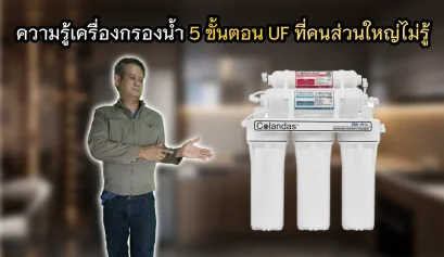 หลักการทำงานเครื่องกรองน้ำ UF 5 ขั้นตอน