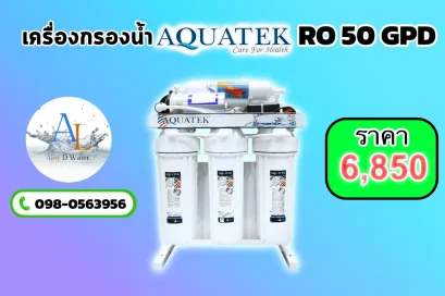 เครื่องกรองน้ำ RO Aquatek 50 GPD น้ำดื่มสะอาดแท้ในราคาพิเศษเพียง 6,850 บาท