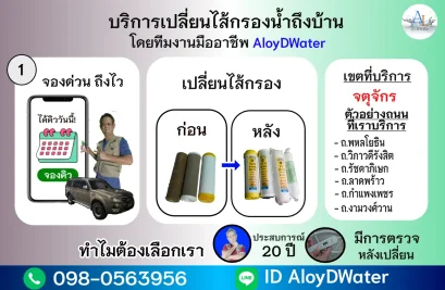 เปลี่ยนไส้กรองน้ำเขตจตุจักร 300 บาท