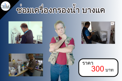 ซ่อมเครื่องกรองน้ำ บางแค 300 บาท