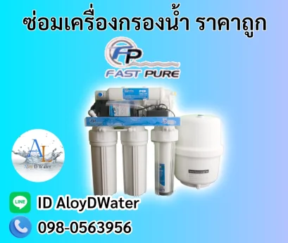 ซ่อมเครื่องกรองน้ำ Fast Pure ราคาถูกที่สุด